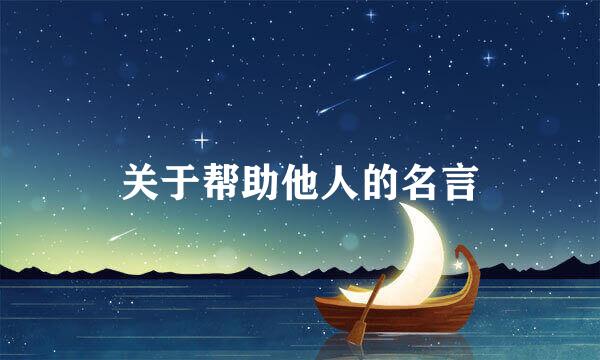 关于帮助他人的名言