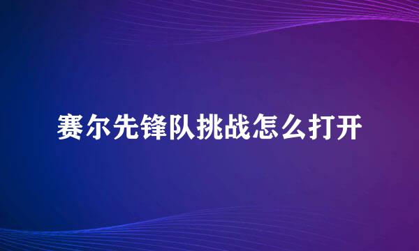 赛尔先锋队挑战怎么打开