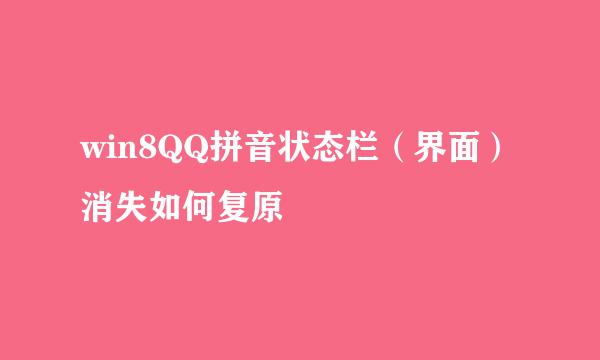win8QQ拼音状态栏（界面）消失如何复原