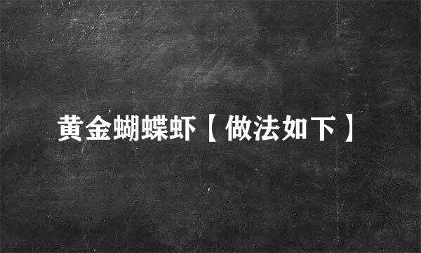 黄金蝴蝶虾【做法如下】