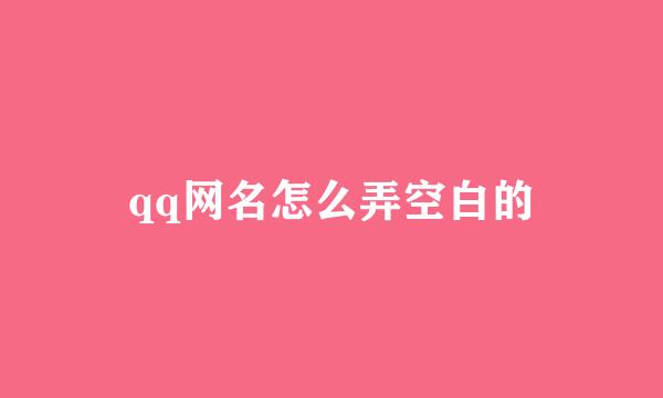 qq网名怎么弄空白的
