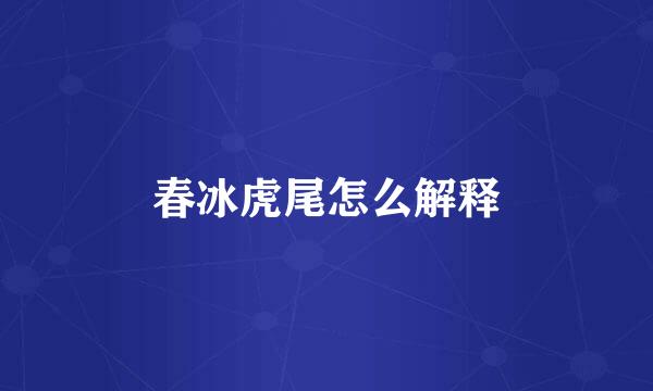 春冰虎尾怎么解释