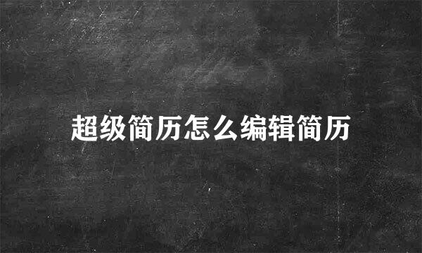 超级简历怎么编辑简历