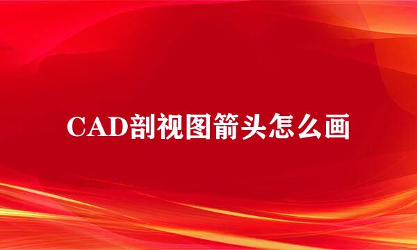 CAD剖视图箭头怎么画