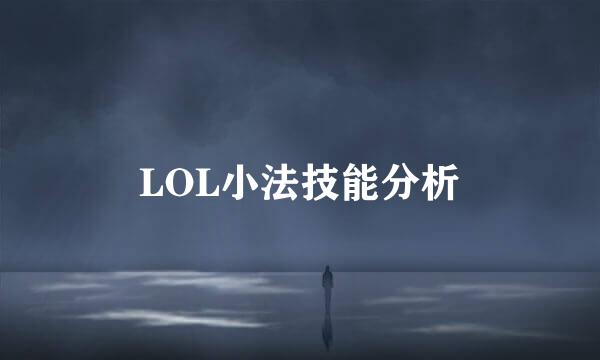 LOL小法技能分析