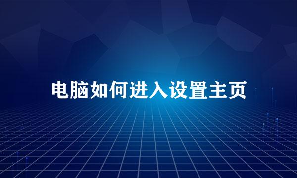 电脑如何进入设置主页