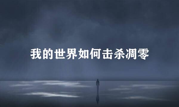 我的世界如何击杀凋零