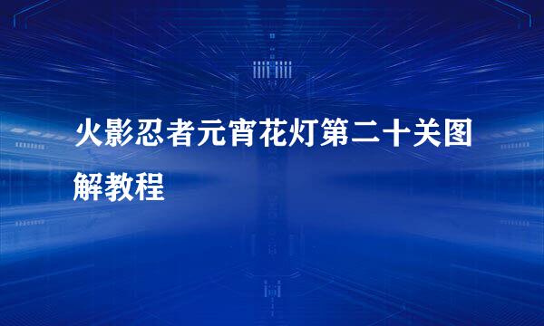 火影忍者元宵花灯第二十关图解教程