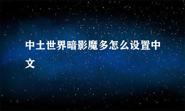 中土世界暗影魔多怎么设置中文