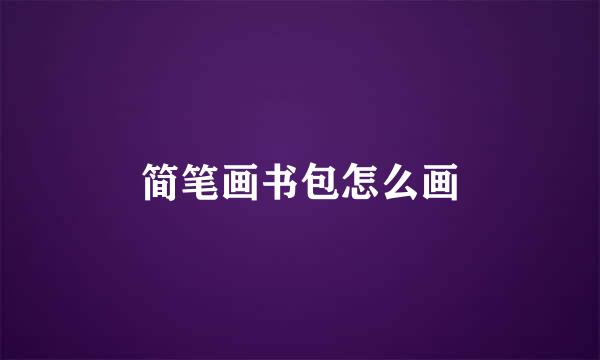 简笔画书包怎么画