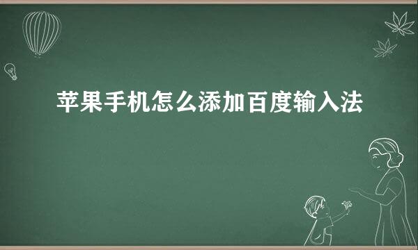 苹果手机怎么添加百度输入法