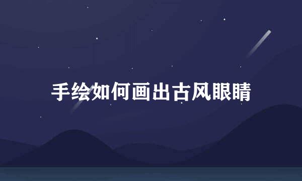 手绘如何画出古风眼睛