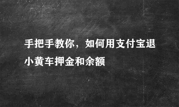 手把手教你,如何用支付宝退小黄车押金和余额