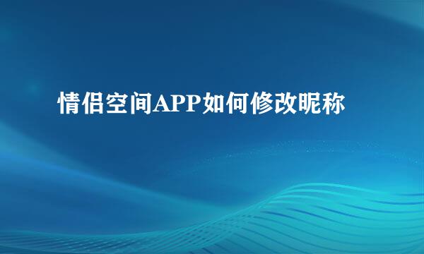 情侣空间APP如何修改昵称