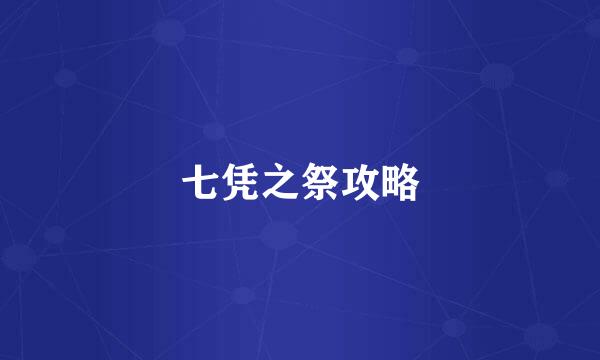 七凭之祭攻略