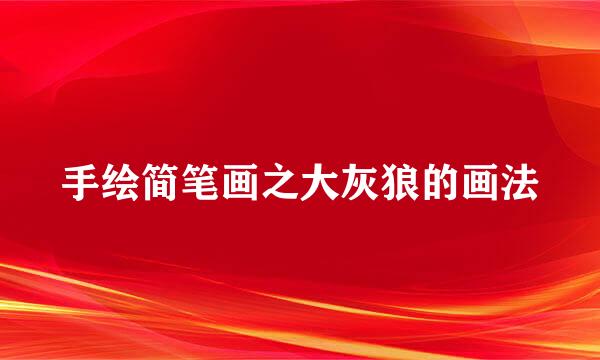 手绘简笔画之大灰狼的画法