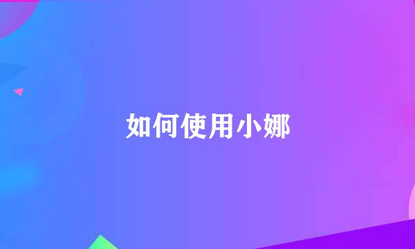 如何使用小娜