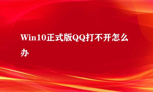 Win10正式版QQ打不开怎么办