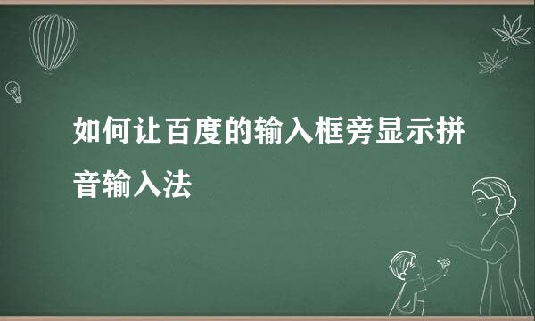 如何让百度的输入框旁显示拼音输入法
