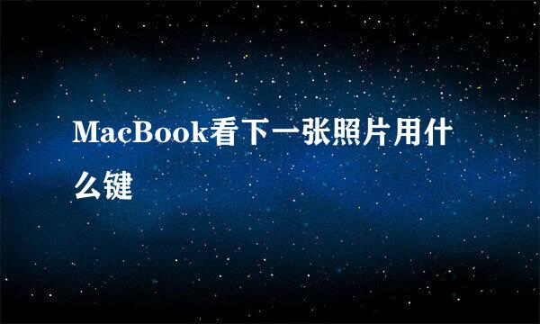 MacBook看下一张照片用什么键