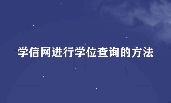 学信网进行学位查询的方法