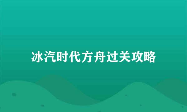 冰汽时代方舟过关攻略