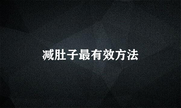 减肚子最有效方法