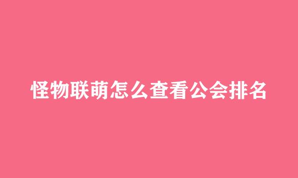 怪物联萌怎么查看公会排名