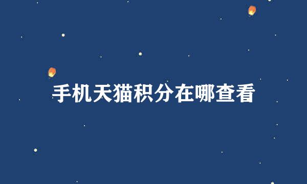 手机天猫积分在哪查看