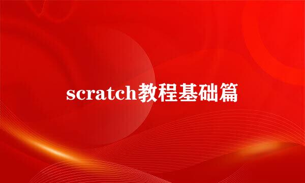 scratch教程基础篇