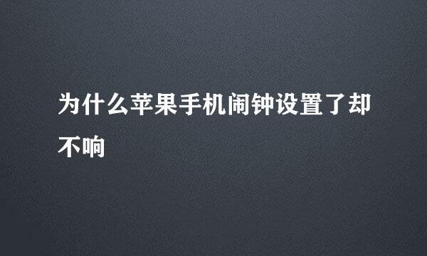 为什么苹果手机闹钟设置了却不响