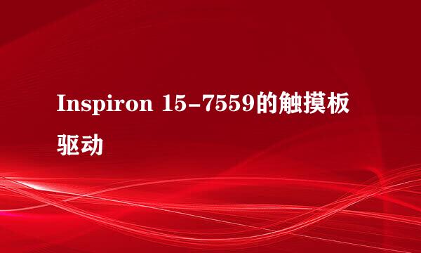 Inspiron 15-7559的触摸板驱动