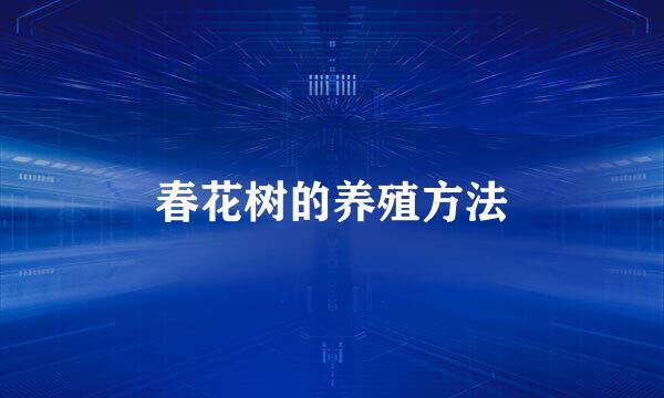 春花树的养殖方法
