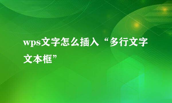 wps文字怎么插入“多行文字文本框”