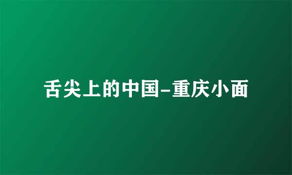 舌尖上的中国-重庆小面