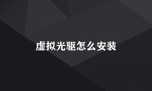 虚拟光驱怎么安装