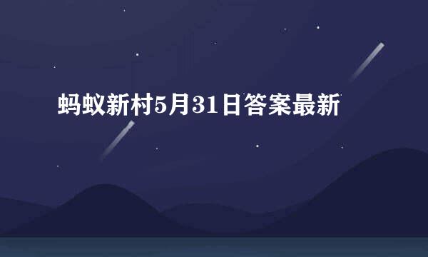 蚂蚁新村5月31日答案最新