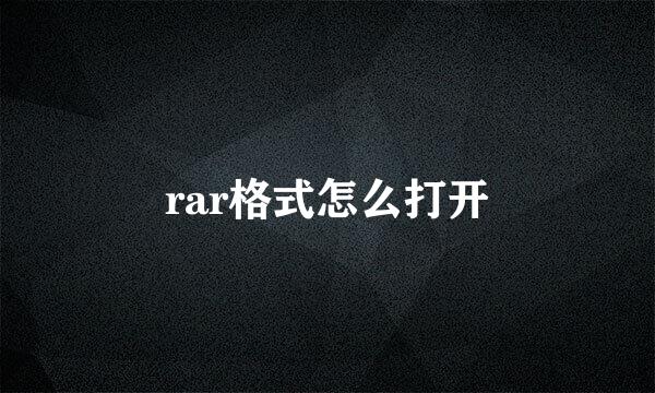 rar格式怎么打开