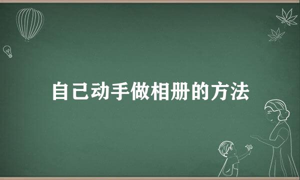 自己动手做相册的方法