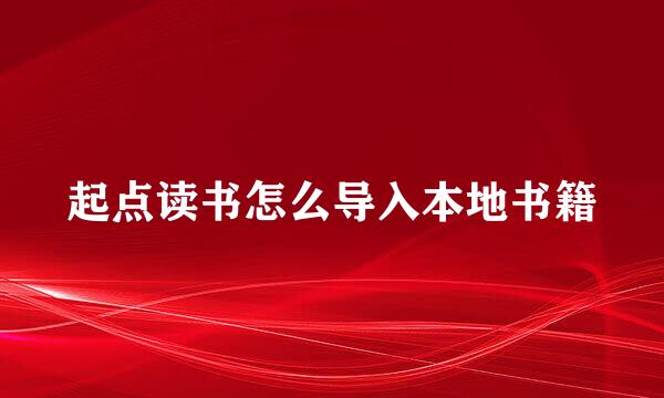 起点读书怎么导入本地书籍