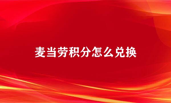 麦当劳积分怎么兑换