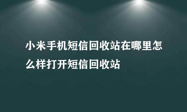 小米手机短信回收站在哪里怎么样打开短信回收站
