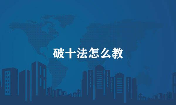 破十法怎么教