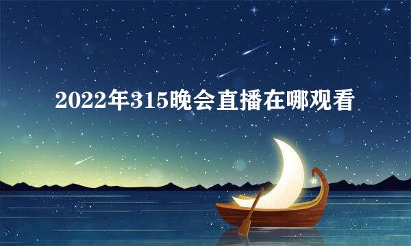 2022年315晚会直播在哪观看