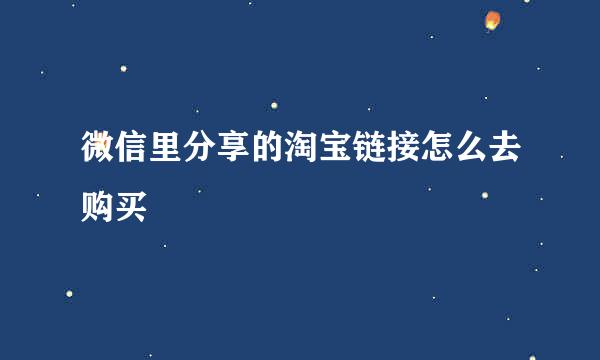 微信里分享的淘宝链接怎么去购买