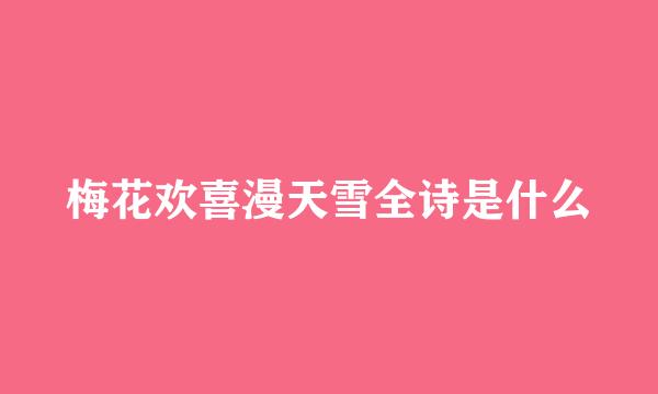 梅花欢喜漫天雪全诗是什么