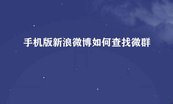 手机版新浪微博如何查找微群