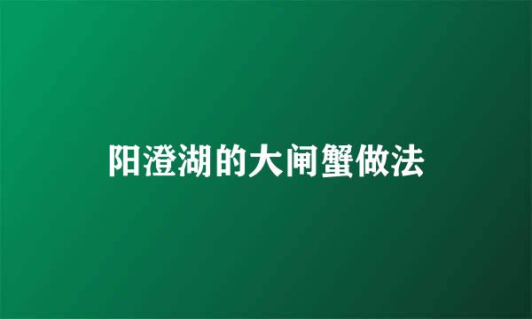 阳澄湖的大闸蟹做法