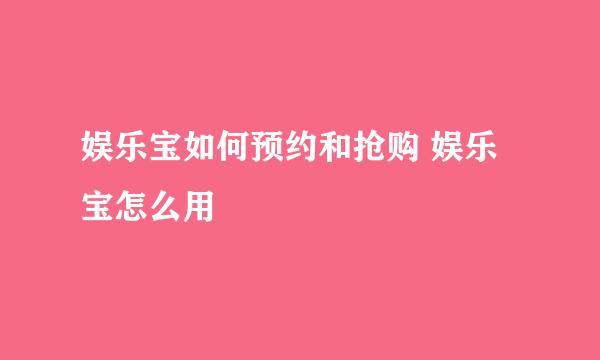 娱乐宝如何预约和抢购 娱乐宝怎么用