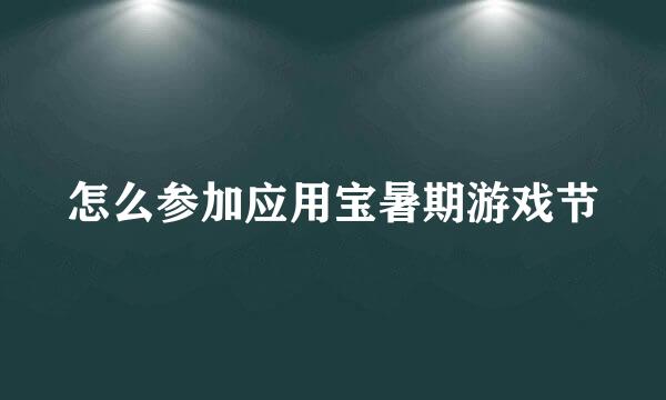 怎么参加应用宝暑期游戏节